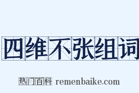 四维不张组词是什么意思的图片
